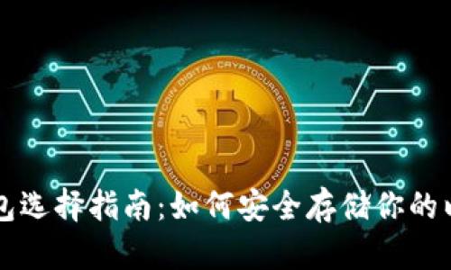 以太坊钱包选择指南：如何安全存储你的以太坊资产