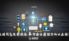 以太坊钱包选择指南：如