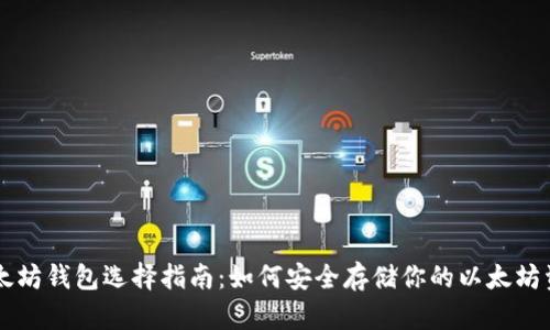 以太坊钱包选择指南：如何安全存储你的以太坊资产