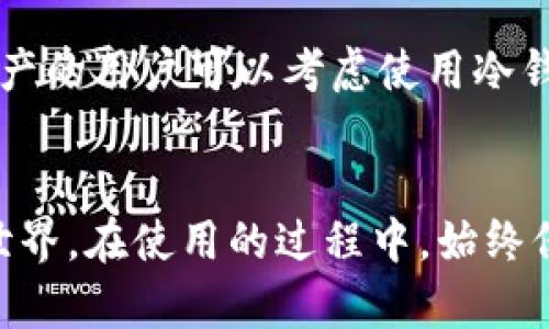 创建和使用以太坊钱包：Mac用户的详细指南

以太坊钱包, Mac, 加密货币/guanjianci

1. 什么是以太坊钱包？
以太坊钱包是一个数字钱包，用于存储、接收和发送以太币（ETH）及其他基于以太坊区块链的代币。以太坊不仅是一种加密货币，更是一个广泛应用的智能合约平台。用户通过以太坊钱包可以方便地管理自己的数字资产，参与各种去中心化应用（DApp），并进行链上交易。

以太坊钱包有多种类型，包括热钱包和冷钱包。热钱包是指联网的数字钱包，方便用户随时进行交易，但相对安全性较低。冷钱包则是离线存储的方式，安全性更高，但不便于快速交易。对于大多数普通用户，热钱包可能是一个更为便捷的选择。

2. 在Mac上安装以太坊钱包的步骤
在你的Mac上安装以太坊钱包，可以选择多款客户端，其中最常用的有MetaMask和MyEtherWallet。以下是安装MetaMask的步骤，MetaMask是一个非常受欢迎和易于使用的以太坊钱包扩展。

strong步骤1：下载并安装MetaMask/strong
首先，打开你的浏览器（Chrome、Firefox等），访问MetaMask的官方网站（https://metamask.io/）。点击“下载”按钮，并选择与你的浏览器相匹配的版本。这个扩展会被添加到你的浏览器中。

strong步骤2：创建新钱包/strong
安装完成后，点击浏览器右上方的MetaMask图标。首次使用时，你需要创建一个新钱包。系统会引导你设置一个强密码，并提供一组恢复助记词。这些助记词非常重要，务必妥善保管，切勿与他人分享。

strong步骤3：了解钱包功能/strong
创建完成后，你可以开始添加以太币和其他代币。MetaMask界面简洁，你可以看到余额、交易记录等信息。在钱包中，你还可以通过“发送”功能进行转账，通过“接收”功能获得你的钱包地址。

3. 使用以太坊钱包的注意事项
在管理以太坊钱包时，有几个重要的安全注意事项需要牢记：

strong1. 妥善保管助记词/strong
助记词是你钱包的安全钥匙，任何人只要拥有助记词，就可以访问你的资产。确保将其存储在安全的地方，最好不在互联网环境中保存。

strong2. 不随便点击链接/strong
在浏览以太坊相关网站时，务必确保访问的是官方页面。很多网络钓鱼攻击使用假冒网站来偷取用户的私钥或助记词。

strong3. 开启双重认证/strong
如果有该功能，尽量开启双重认证，这样能够增强钱包的安全性。即使密钥或密码被盗，也可以通过双重认证来保护账户。

4. 如何进行交易？
交易是以太坊钱包的主要功能之一。当你准备向其他地址发送以太币或进行智能合约交互时，可以按照以下步骤进行：

strong步骤1：打开MetaMask并登录/strong
点击你的MetaMask图标并输入你的密码，登录到你的钱包。

strong步骤2：发送以太币/strong
在主界面上，找到“发送”按钮，输入你想要发送的以太币数量，并粘贴接收方的地址。检查地址是否正确，确保没有输入错误。

strong步骤3：确认交易/strong
提交交易后，你需要确认交易费用（Gas）来完成操作。Gas费用是以太坊网络对每笔交易收取的费用，可以选择不同的手续费以加快交易速度。

strong步骤4：等待确认/strong
一旦交易被提交，您可以在“交易记录”中查看该交易的状态。交易完成后，接收方将在其钱包中看到相应的以太币。

5. 可能遇到的问题
在使用以太坊钱包的过程中，用户可能会遇到一些常见的问题。以下是五个常见问题以及解决方案：

问题1：为什么我的交易没有被确认？
交易未确认可能是由于网络拥堵，或者是您设置的Gas费用过低。可以尝试重新提交交易或提高Gas费用以加快确认时间。在正在进行的交易列表中，您也可以查看详细的交易状态，了解其是否在待处理状态。

问题2：我丢失了助记词怎么办？
如果您丢失了助记词，您将无法再访问您的钱包及其中的资产。以太坊钱包没有第三方可以恢复的机制，因此在设置钱包时，请务必妥善保管助记词。为避免数据丢失，请考虑备份钱包的冷存储设备。

问题3：如何恢复我的钱包？
如果您需要恢复钱包，需要下载并安装相应的钱包客户端或浏览器扩展。在登录页面中，选择“恢复钱包”选项，输入您的助记词，便可恢复访问您的资产。建议在确保网络安全的设备上进行这一操作。

问题4：如何提高我的交易速度？
提高交易速度通常与Gas费用有关。您可以在提交交易时，自行调整Gas费用，选择较高的Gas价格，以获得网络优先级，从而加快确认速度。此外，在网络繁忙时段，尽量选择更低的交易频率，以避开高峰期。

问题5：我该如何选择合适的钱包？
选择合适的钱包可以根据用户的需求而定。对于新手用户，可以选择使用MetaMask这样的热钱包，便于使用和管理。而有大量资产的用户可以考虑使用冷钱包，确保安全性。此外，还可以参考钱包的界面友好性、用户评价、社区支持等因素来做出决策。

结论
以太坊钱包是数字资产管理中不可或缺的一部分。通过简洁直接的安装和使用步骤，你可以轻松进入这个充满机遇的加密货币世界。在使用的过程中，始终保持警惕，确保账户安全。掌握了它的使用方法后，你将能够自由地进行以太坊相关的交易和投资，充分利用这一新兴的经济形式。