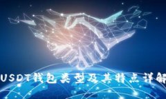 USDT钱包类型及其特点详解