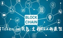 了解Token.im钱包：支持TR