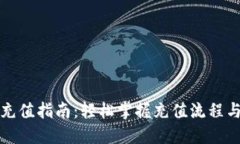 波币充值指南：轻松掌握