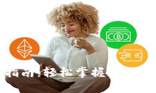 波币充值指南：轻松掌握充值流程与技巧