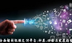 全面解析银联支付平台：