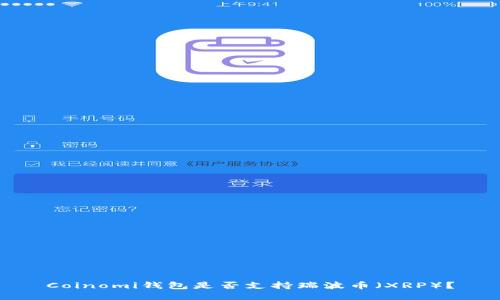 Coinomi钱包是否支持瑞波币（XRP）？