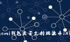 Coinomi钱包是否支持瑞波币
