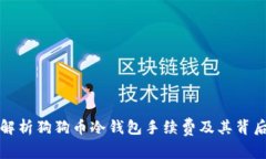 深度解析狗狗币冷钱包手