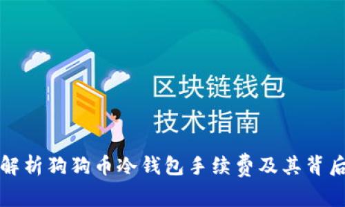 深度解析狗狗币冷钱包手续费及其背后机制