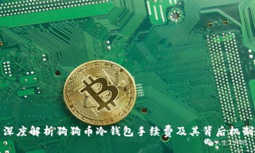 深度解析狗狗币冷钱包手续费及其背后机制