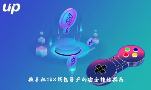 换手机TRX钱包资产的安全转移指南