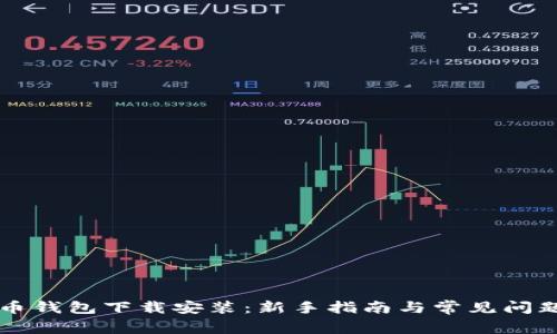 虚拟币钱包下载安装：新手指南与常见问题解析