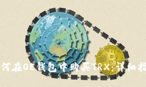 如何在OE钱包中购买TRX：详细指南