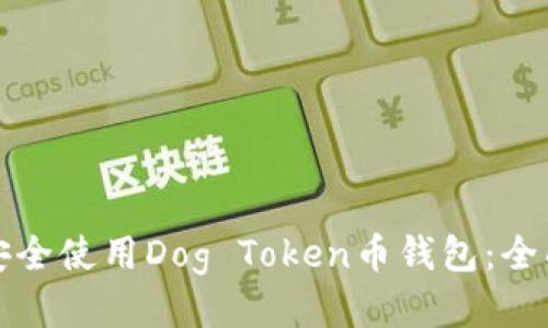 如何安全使用Dog Token币钱包：全面指南