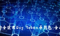 如何安全使用Dog Token币钱
