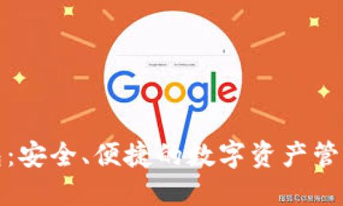 TP钱包：安全、便捷的数字资产管理工具