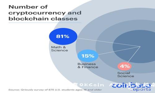 如何在苹果设备上下载OKCoin APP：完整指南