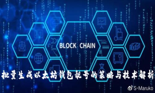 批量生成以太坊钱包靓号的策略与技术解析