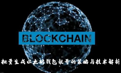 批量生成以太坊钱包靓号的策略与技术解析