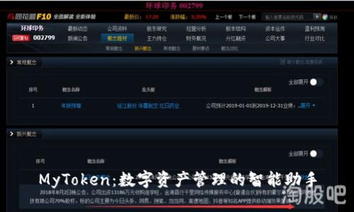MyToken：数字资产管理的智能助手