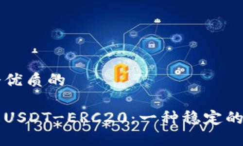 思考一个优质的  
  
深入了解USDT-ERC20：一种稳定的数字货币