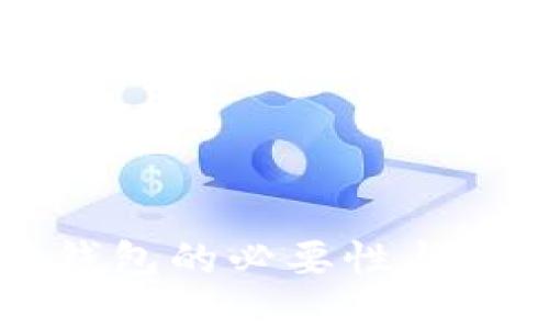 比特币钱包的必要性与选择指南
