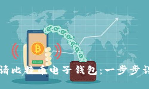 如何申请比特币电子钱包：一步步详尽指南