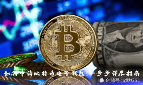如何申请比特币电子钱包：一步步详尽指南