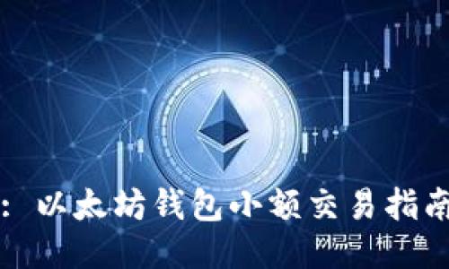 : 以太坊钱包小额交易指南
