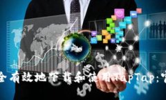 如何安全有效地下载和使