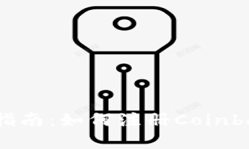 : 完整指南：如何注册Coinbase账户