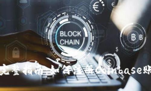 : 完整指南：如何注册Coinbase账户