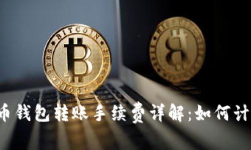 比特币钱包转账手续费详解：如何计算与？