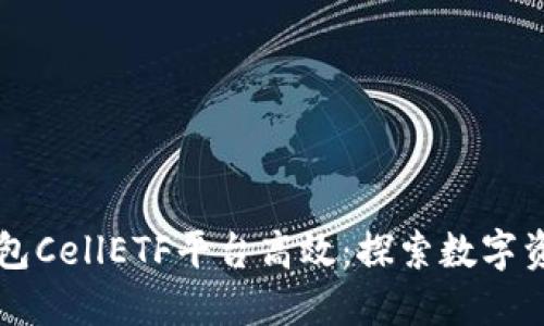 以太坊钱包CellETF平台高效：探索数字资产的未来