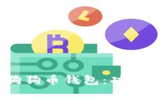 全面解析iOS狗狗币钱包：