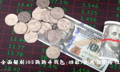 全面解析iOS狗狗币钱包：功能、使用与安全性
