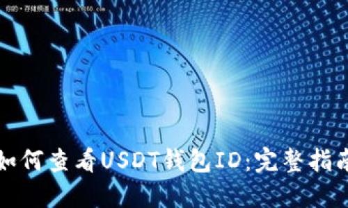 如何查看USDT钱包ID：完整指南