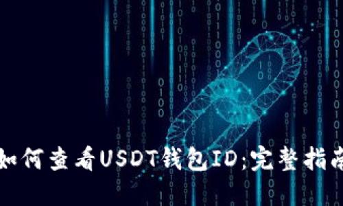如何查看USDT钱包ID：完整指南