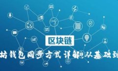 以太坊钱包同步方式详解