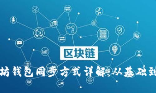 以太坊钱包同步方式详解：从基础到进阶