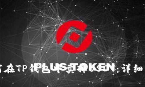 如何在TP钱包中卖掉USDT：详细指南