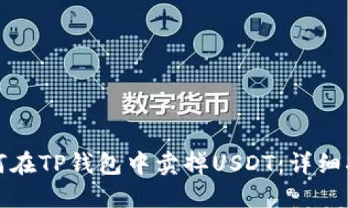 如何在TP钱包中卖掉USDT：详细指南