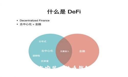 如何下载与安装比特币钱包视频教程