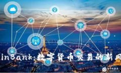 CoinBank：数字货币交易的新