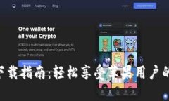 : KDPAY钱包下载指南：轻松