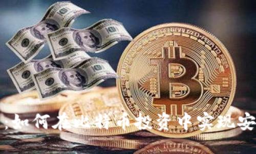```xml
兔子钱包：如何在比特币投资中实现安全与增长