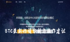 BTC最新行情分析与操作建