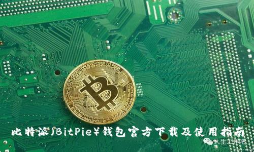 比特派（BitPie）钱包官方下载及使用指南