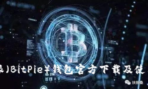 比特派（BitPie）钱包官方下载及使用指南