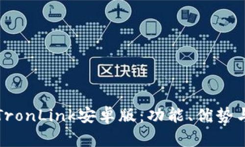 全面解析TronLink安卓版：功能、优势与使用技巧